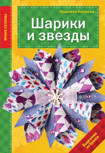 Шарики и звезды Шарики и звезды Наумова Л.