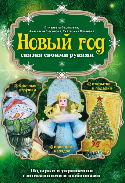 Обложка Новый год: сказка своими руками Елизавета Барышева, Анастасия Чесалова, Екатерина Пугачева