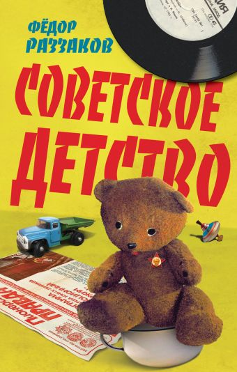 Советское детство Советское детство Раззаков Ф.И.