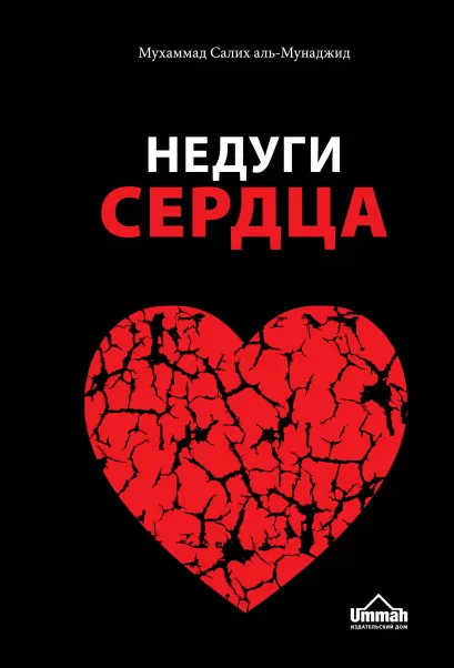 Обложка Недуги сердца: Грех и его последствия в исламе 
