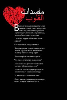 Обложка сзади Недуги сердца: Грех и его последствия в исламе 
