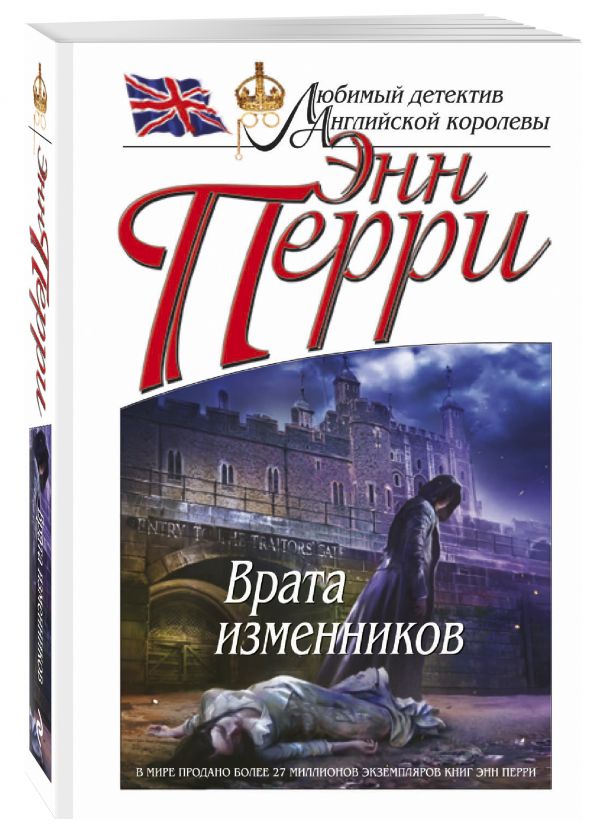 Врата изменников Врата изменников Перри Э.