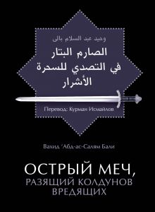 Острый меч, разящий колдунов вредящих