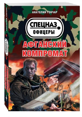 Афганский компромат Афганский компромат Гончар А.
