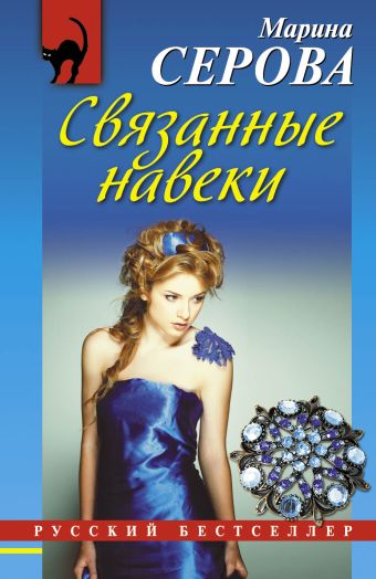 Связанные навеки Связанные навеки Серова М.С.
