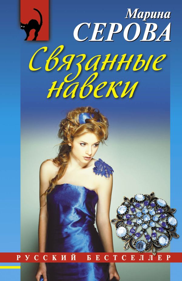 Связанные навеки Связанные навеки Серова М.С.
