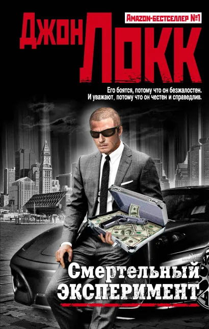 Обложка Смертельный эксперимент Джон Локк