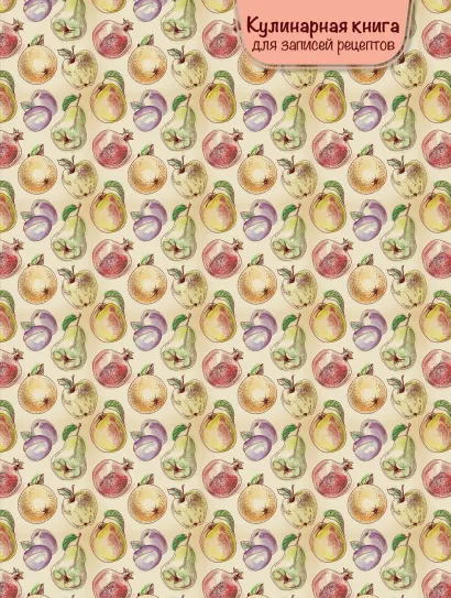 Обложка Кулинарная книга для записей рецептов (груши) 