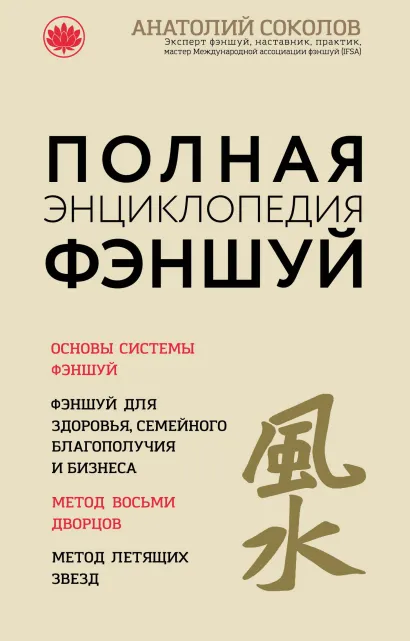Обложка Полная энциклопедия фэншуй Анатолий Соколов