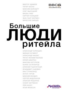 Большие люди ритейла (оф.1)