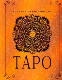 Таро. Большая энциклопедия (в суперобложке)