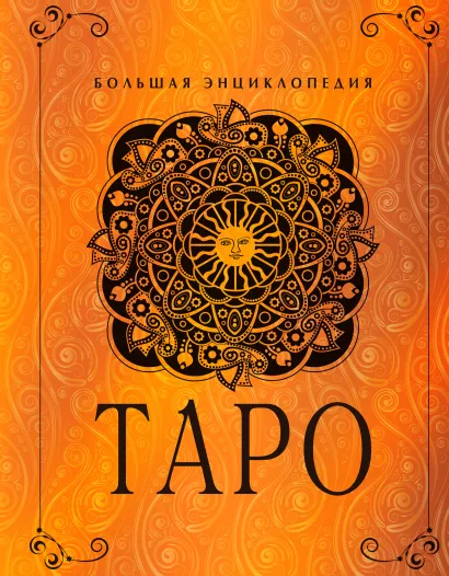 Обложка Таро. Большая энциклопедия (в суперобложке) Юлия Гусак