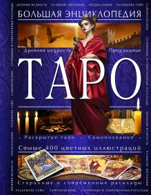 Таро. Большая энциклопедия (оф. 1)