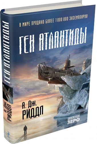 Ген Атлантиды Ген Атлантиды Риддл А.Дж.