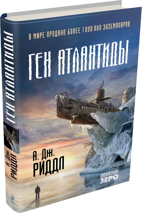Ген Атлантиды Ген Атлантиды Риддл А.Дж.
