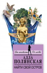 Обложка Найти свой остров Алла Полянская