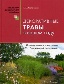 Кудрявец Д.Б., Петренко Н.А. - Однолетние и многолетние декоративные растения для цветников. Иллюстрированный атлас. обложка книги Кудрявец Д.Б., Петренко Н.А. - Однолетние и многолетние декоративные растения для цветников. Иллюстрированный атлас. обложка книги