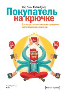Эяль Н. - Покупатель на крючке. Руководство по созданию продуктов, формирующих привычки обложка книги Эяль Н. - Покупатель на крючке. Руководство по созданию продуктов, формирующих привычки обложка книги