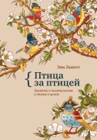 Птица за птицей. Заметки о писательстве и жизни в целом Птица за птицей. Заметки о писательстве и жизни в целом