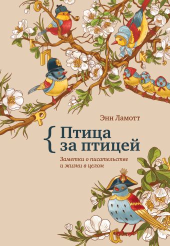Птица за птицей. Заметки о писательстве и жизни в целом Птица за птицей. Заметки о писательстве и жизни в целом Ламотт Э.
