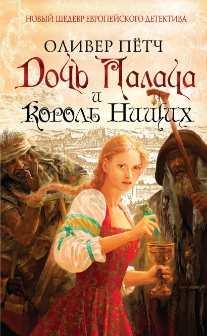 Обложка Дочь палача и король нищих Оливер Пётч