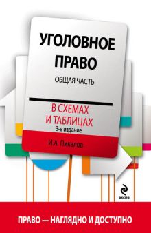 Обложка Уголовное право в схемах и таблицах. Общая часть. 3-е издание Пикалов И.А.