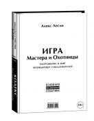 Игра Мастера и Охотницы. Кодекс Мастера и Охотницы (книга-перевертыш) Игра Мастера и Охотницы. Кодекс Мастера и Охотницы (книга-перевертыш)