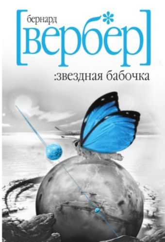 Звездная бабочка Звездная бабочка Вербер Б.