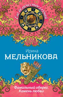 Фамильный оберег. Камень любви
