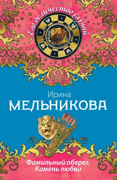 Обложка Фамильный оберег. Камень любви Ирина Мельникова