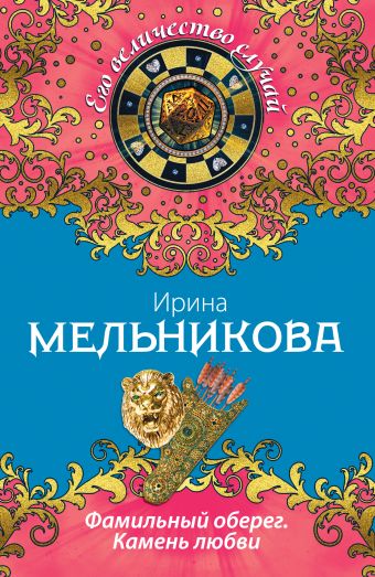 Фамильный оберег. Камень любви Фамильный оберег. Камень любви Мельникова И.А.