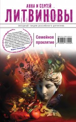 Обложка Семейное проклятие Анна и Сергей Литвиновы