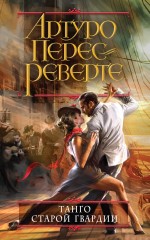 Обложка Танго старой гвардии Артуро Перес-Реверте