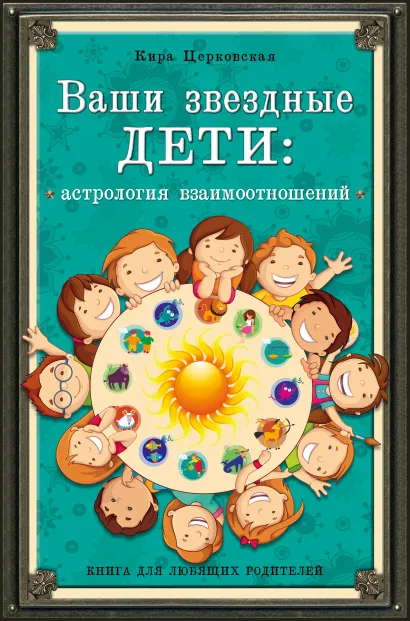 Обложка Ваши звездные дети: астрология взаимоотношений Кира Церковская