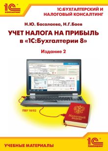 Басалаева Н.Ю.; Баев Н.Г. - Учет налога на прибыль в 1С:Бухгалтерии 8. Издание 2 обложка книги Басалаева Н.Ю.; Баев Н.Г. - Учет налога на прибыль в 1С:Бухгалтерии 8. Издание 2 обложка книги
