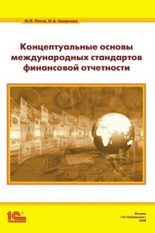 Пятов М.Л.; Смирнова И.А. - Концептуальные основы международных стандартов финансовой отчетности обложка книги Пятов М.Л.; Смирнова И.А. - Концептуальные основы международных стандартов финансовой отчетности обложка книги