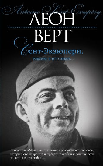 Сент-Экзюпери, каким я его знал… Сент-Экзюпери, каким я его знал… Верт Л.