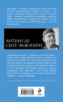 Обложка сзади Сент-Экзюпери, каким я его знал… Леон Верт