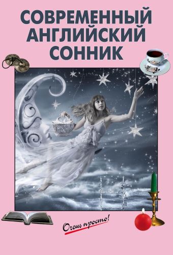 Современный английский сонник Современный английский сонник