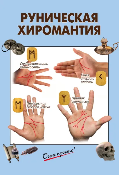 Обложка Руническая хиромантия 