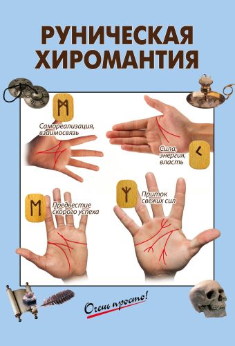Руническая хиромантия Руническая хиромантия