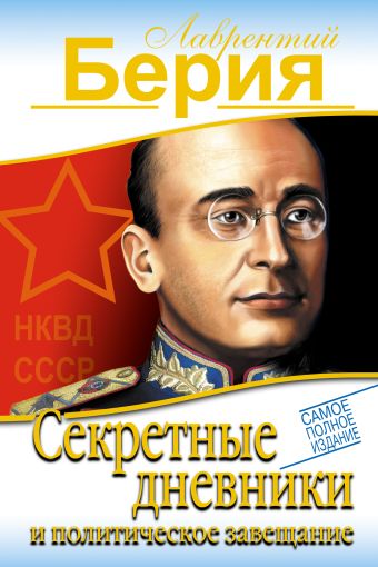 Секретные дневники и политическое завещание. САМОЕ ПОЛНОЕ ИЗДАНИЕ Секретные дневники и политическое завещание. САМОЕ ПОЛНОЕ ИЗДАНИЕ Берия Л.П.