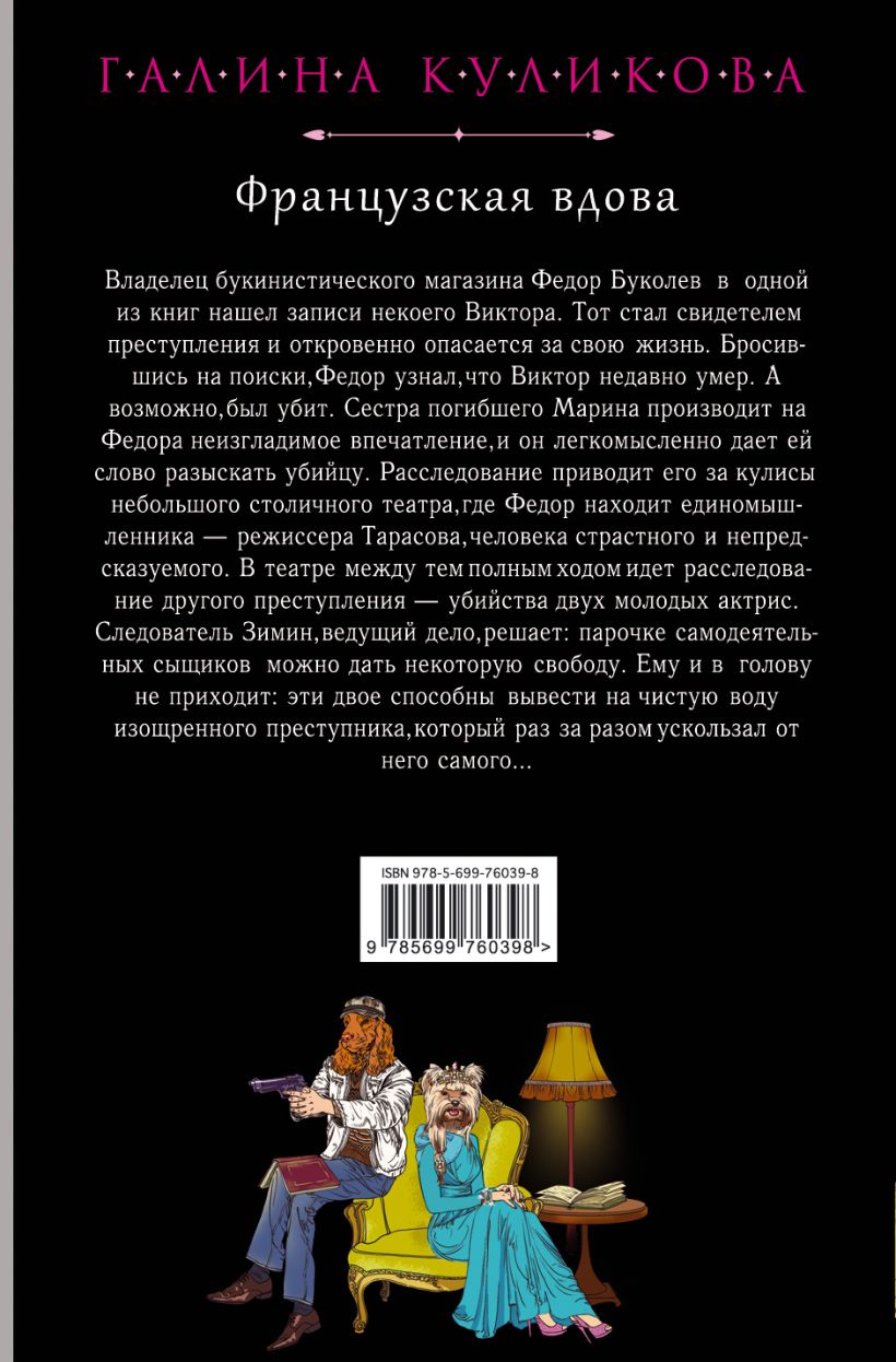 Вдова французский. Французская вдова. Детектив французская вдова Куликова книга слушать. Книга если ваша жена вдова. Дова что это по французски.