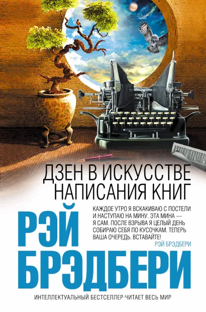 Обложка Дзен в искусстве написания книг Рэй Брэдбери