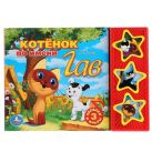 Союзмультфильм. Котенок по имени Гав. (3 музыкальные кнопки). 206х150 мм. 6 стр. Союзмультфильм. Котенок по имени Гав. (3 музыкальные кнопки). 206х150 мм. 6 стр.
