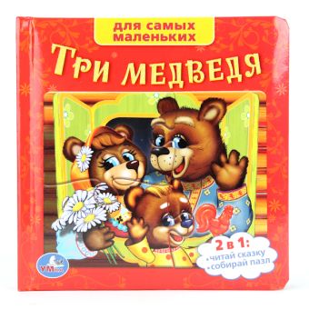 Союзмультфильм. Три медведя. (книга с пазлами на стр.) 167х167 мм, 12 стр. Союзмультфильм. Три медведя. (книга с пазлами на стр.) 167х167 мм, 12 стр.
