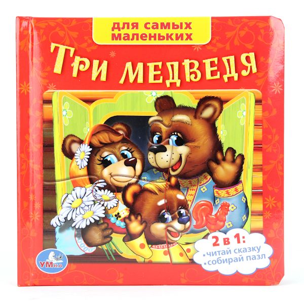 Союзмультфильм. Три медведя. (книга с пазлами на стр.) 167х167 мм, 12 стр. Союзмультфильм. Три медведя. (книга с пазлами на стр.) 167х167 мм, 12 стр.