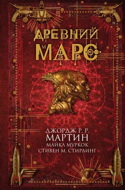 Обложка Древний Марс Джордж Р.Р. Мартин, Майкл Муркок, Стивен М. Стирлинг
