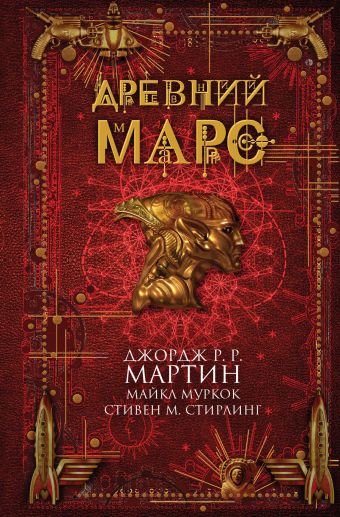 Древний Марс Древний Марс Мартин Дж. Р.Р., Муркок М., Стирлинг С.М. и др.