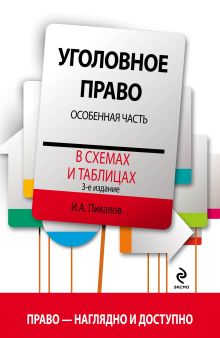 Обложка Уголовное право в схемах и таблицах. Особенная часть. 3-е издание Пикалов И.А.